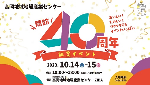 ZIBA「開館40周年記念イベント」